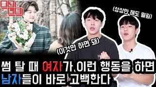 남자가 고백하게 만드는 여자🫢 이런 행동이나 말하면 100% 고백 받습니다!!!