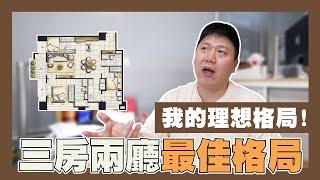 【你家會更好】三房兩廳 TED最推薦的格局!! | 最適坪數 | 格局規劃 | 採光 | 平面圖 | 空間規劃