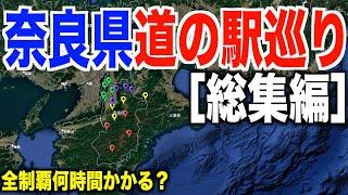 【全１６ヶ所】奈良県道の駅スタンプ巡り！全制覇何時間かかるの？[総集編］