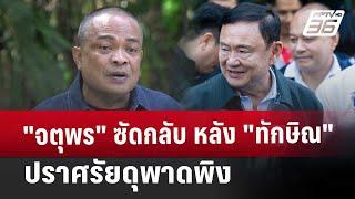 "จตุพร" ซัดกลับ หลัง "ทักษิณ" ปราศรัยดุพาดพิง | เข้มข่าวเย็น | 25 ธ.ค. 67