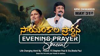 May 31st, Life Changing Evening Prayers సాయంకాల ప్రార్థనలు  #online, #live ​P.J. Stephen Paul