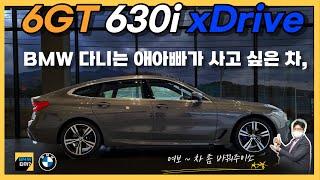 [비엠타카] 6GT 630i  누가 뚠뚠하대? / BMW 다니는 애아빠도 사고 싶은 프리미엄 패밀리카 (여보 나도..)