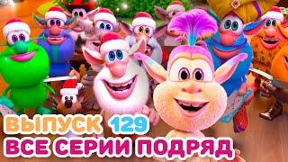 Буба - Все серии подряд - 129 - Мультфильм для детей