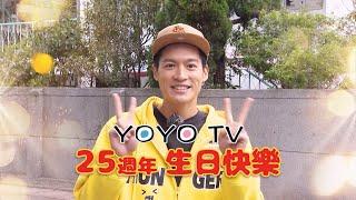 【YOYOTV 25週年慶】許孟哲祝賀篇一起祝YOYOTV生日快樂