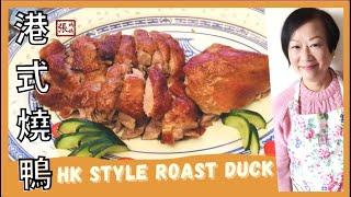 {ENG SUB}  AMAZING Roast Duck : HONG KONG STYLE!  港式燒鴨  新年進步 賀年食譜