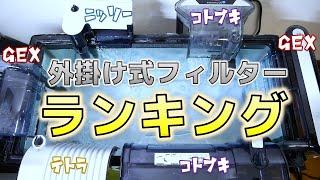 外掛け式フィルターは結局どれが1番良いのか？全メーカーランキング形式で比較してみた【ふぶきテトラ】