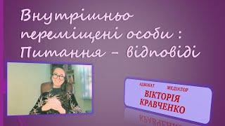 Внутрішньо Переміщені Особи: Виплати при зміні місця проживання. Субсидії для ВПО #виплати #субсидії