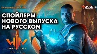 MTG Базовый выпуск 2021 - первый спойлеры на Русском Никита + Бобер wincondition