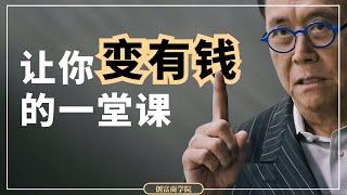 1堂课就能让你成为有钱人｜【富爸爸穷爸爸】告诉你实现财务自由的关键！