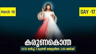 കരുണകൊന്ത | 2025 മാർച്ച് 19 | Day -17 | Fr. Samson Christi PDM