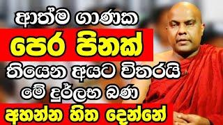 ආත්ම ගාණක පුදුමාකාර පිනක් තියෙන අයට විතරයි මේ දුර්ලභ බණ අහන්න හිතෙන්නේ | Galigamuwe Gnanadeepa Thero