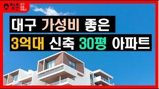 대구부동산 - 가성비 좋은 3억원대 신축 30평 아파트