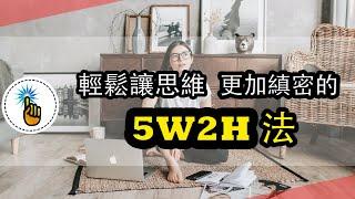 思維縝密的人是如何思考的？讓思維更縝密的思考工具：5W2H法｜思維能力 ｜ 金手指