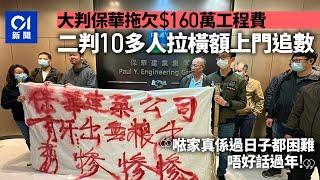 西摩道重建地盤二判指保華拖$160萬工程費　拉橫額上辦公室追討｜01新聞｜突發｜地盤欠薪｜保華｜西摩道