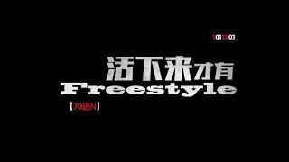 EP 03 | 中國有嘻哈 The Rap Of China 2017 | Freestyle比賽驚現死亡之組 | 吳亦凡 / 張震嶽 / 熱狗 MC HotDog / 潘瑋柏