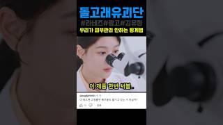 우리가 피부관리 안하는 핑계법 #웃긴광고 #돌고래유괴단