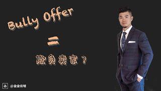 房产赚钱 | 抢offer太累？| 6个技巧用 Bully Offer 拿下心仪的房子 | 欺负人的 Offer | 多伦多温哥华资产赚钱