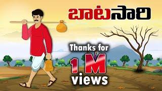 Telugu Stories - బాట సారి  - stories in Telugu - Moral Stories in Telugu