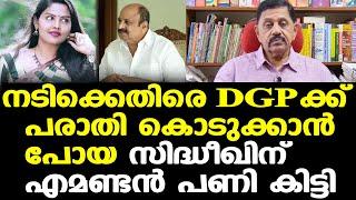 രേവതി സമ്പത്തിനെതിരെ DGPക്ക് പരാതി കൊടുത്ത സിദ്ധീഖിന് എമണ്ടന്‍ പണി | Retd. SP George Joseph