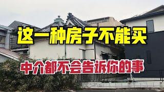 日本有一种房子千万不能买，容易砸手里还不安全，连中介都不懂【智君奈奈看日本Tokyo 官方频道】