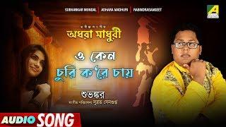 O Keno Churi Kore Chai | Rabindra Sangeet | Audio Song | Subhankar Mondal