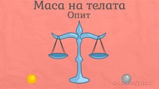 Свойства на телата - Човекът и природата 3 клас | academico