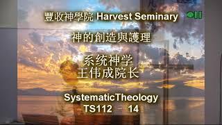 TS112   14 系统神学 1 Systematic Theology 1 王伟成院长 讲道解经 豐收神學院