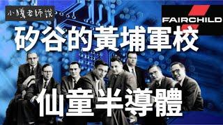 矽谷的黃埔軍校 仙童半導體Fairchild