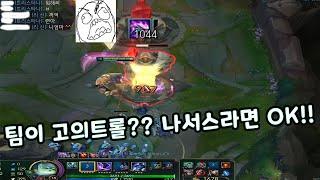 팀이 고의트롤?? 1000스택 나서스라면 OK!!