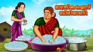 Malayalam Stories - മാന്ത്രിക ഐസ് ബിരിയാണി | Stories in Malayalam | Moral Stories in Malayalam