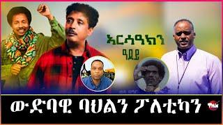 Tigray Media Network  ሻዕብያን ህወሓትን አብ ቃልሲ //ዕላል ምስ ሊንጎ   Nov 10, 2024