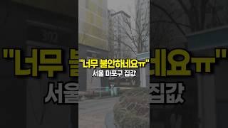 🟥서울 마포구 아파트 집값 "지금은 위험하다?" #shorts