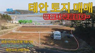 우리집매물033[충남 태안군 토지 매매]도로옆토지,바다근접토지로 토지에 콘테이너,비닐하우스,농기구 등 주고 갑니다~