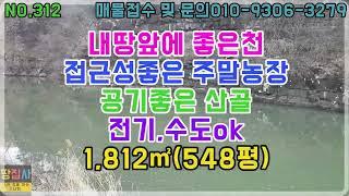 넑은 천을 낀 땅! 공기 맑은 산골! 접근성 좋은 2차선변! 전기,수도OK! 1,812㎡/548평(영양군 청기면 토지매매)