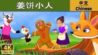 姜饼小人 | Gingerbread Man in Chinese | 儿童故事 | 故事 | 中文童話 @ChineseFairyTales