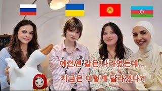 외국인들이 말하는 진짜 충격! ‘소련 출신’끼리 이렇게 다르다고요?! 표현 • 언어 • 문화까지 전부 달라요ㅋㅋ ( 외국인 반응)