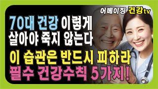 70대를 위한 최고의 건강습관! 치명적 식습관 피하고 오래살기
