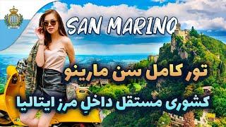 سن مارینو، کشوری کوچک و مستقل در دل ایتالیا -  The Republic of San Marino🩵