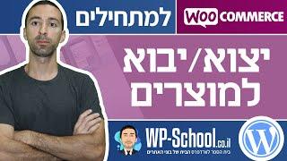 איך לייצא ולייבא מוצרים בווקומרס (העברת מוצרים לחנות אחרת)