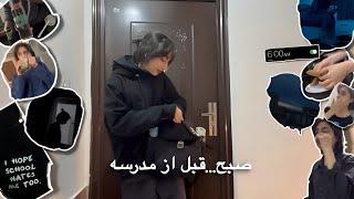 6AM  school morning routine |روتین صبح قبل از مدرسه