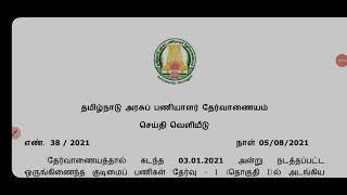 TNPSC PRESS RELEASE TNPSC LATEST NEWS TNPSC UPDATE TNPSC PSTM TNPSC GROUP 4 TNPSC GROUP 2 GROUP 1
