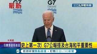 #國際快訊 史上首次! G7公報提及台海和平重要性 拜登再轟中 G7明確地同意譴責中國對新疆.香港人權侵害│【國際大現場】20210614│三立新聞台