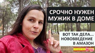 ВЛОГ: НОВОСТИ С АМАЗОН | СРОЧНО НУЖЕН МУЖЧИНА В ДОМЕ! | КУПИЛА НОВУЮ МЕБЕЛЬ