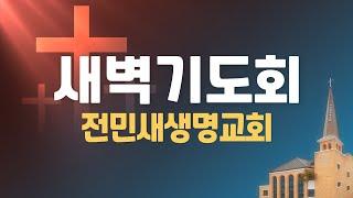 2024-12-30 | 여호와께서 내 편이시라 | 시편 118:1-118:13 | 김찬선 목사 | 전민새생명교회 새벽기도회