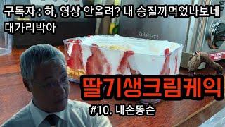 Cafe vlog l 딸기생크림케익 l 이렇게 간단해? l 집에서 해먹자! l 30대커피집사장