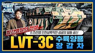 빨간명찰의 역사와 함께한 장갑차! LVT-3C박물관수색대 I 국방홍보원