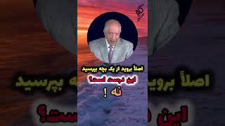 انسان جایزالخطا است. #گنج_حضور #پرویز_شهبازی #parviz_shahbazi #ganje_hozour #parvizshahbazi