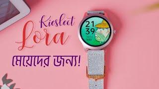 Kieslect Lora Lady SmartWatch: মেয়েদের জুয়েলারি!