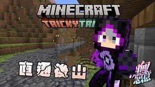 【Minecraft 伊甸惡意】阿神家被炸了!!!!! 蓋一條直通後山的路，把阿神家遺址收歸邪惡帝國!!!!