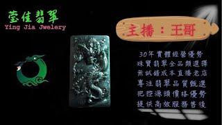 2024.11.4 晚｜莹佳翡翠｜小東直播｜珠宝翡翠｜珠宝戒指｜jewellery jadeite｜翡翠戒子｜翡翠蛋面｜满色翡翠｜天然A货翡翠｜翡翠投资｜直播代购｜顶级翡翠｜高级翡翠｜首饰